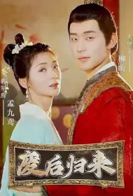 Ousted Queen Returns Poster, 废后归来 2023 Chinese TV drama series