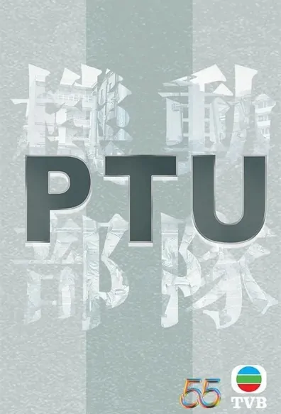 PTU 2023 Poster, 機動部隊PTU 2023 2023 Hong Kong TV drama series