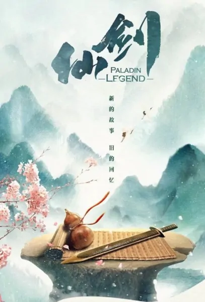 Paladin Legend Poster, 仙剑 2023 Chinese TV drama series