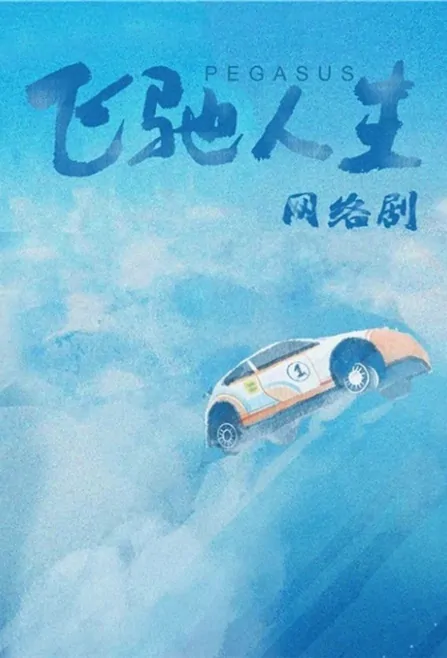 Pegasus Poster, 飞驰人生 2023 Chinese TV drama series