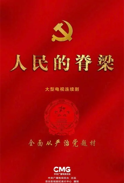 People's Backbone Poster, 人民的脊梁 2023 Chinese TV drama series