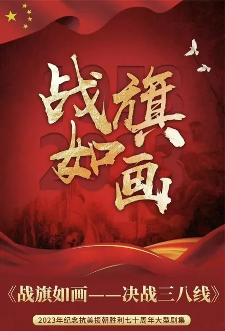 Picturesque Battle Flag Poster, 战旗如画 2023 Chinese TV drama series