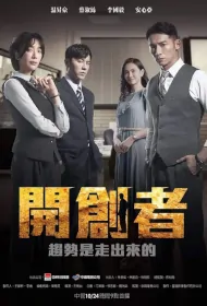 Pioneer Poster, 開創者 2023 Taiwan drama, Chinese TV drama series