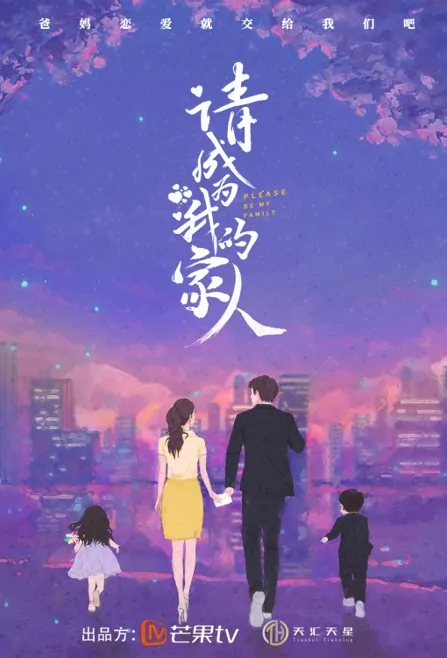 Please Be My Family Poster, 请成为我的家人 2023 Chinese TV drama series