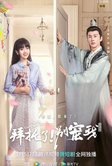 Please Don't Spoil Me 4 Poster, 拜托了！别宠我4 2023 Chinese TV drama series
