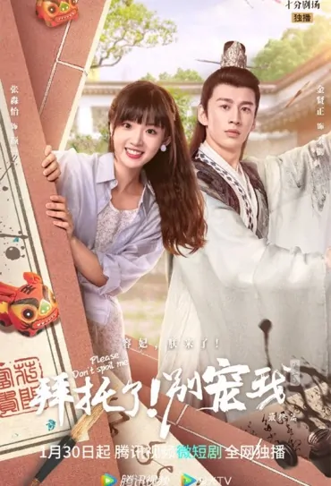 Please Don't Spoil Me 5 Poster, 拜托了！别宠我5 2023 Chinese TV drama series