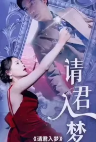 Please Enter the Dream Poster, 请君入梦 2023 Chinese TV drama series