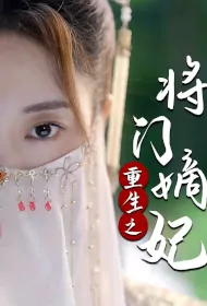 Poisonous Queen of General's Family Poster, 将门毒后 2023 Chinese TV drama series