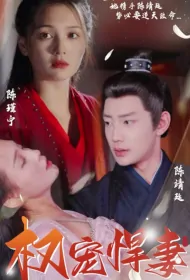 Power Favours the Fierce Wife Poster, 权宠悍妻 2023 Chinese TV drama series