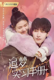 Practice Love Poster, 追梦实习手册 2023 Chinese TV drama series