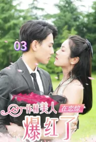 Pretentious Beauty Became Famous in the Love Variety Show Poster, 作精美人在恋综爆红了 2023 Chinese TV drama series