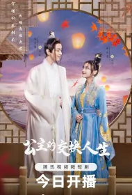 Princess' Exchanged Life Poster, 公主的交换人生 2023 Chinese TV drama series