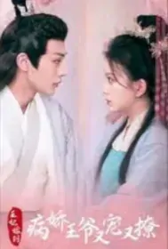 Princess Is Married, and the Sickly Prince Loves and Flirts with Her Poster, 王妃嫁到，病娇王爷又宠又撩 2023 Chinese TV drama series