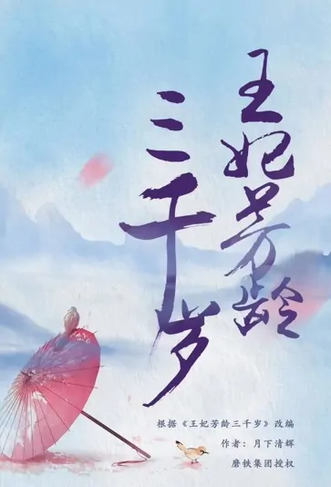 Princess Is Three Thousand Years Old Poster, 王妃芳龄三千岁 2023 Chinese TV drama series