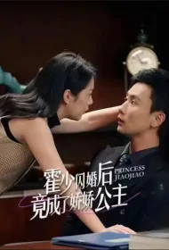 Princess Jiaojiao Poster, 霍少闪婚后竟成了娇娇公主 2023 Chinese TV drama series