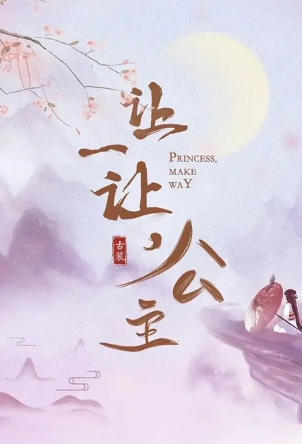 Princess, Make Way Poster, 让一让，公主 2023 Chinese TV drama series