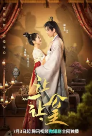 Princess, Make Way Poster, 让一让，公主 2023 Chinese TV drama series