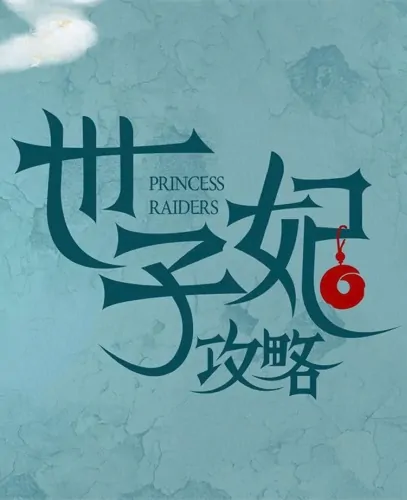 Princess Raiders Poster, 世子妃攻略 2023 Chinese TV drama series