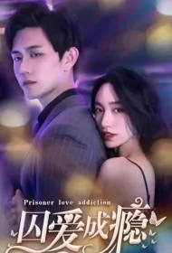 Prisoner Love Addiction Poster, 囚爱成瘾 2023 Chinese TV drama series