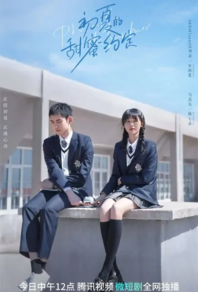 Promise in the Summer Poster, 初夏的甜蜜约定 2023 Chinese TV drama series