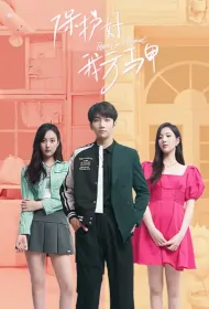 Protect Our Waistcoat Poster, 保护好我方马甲 2023 Chinese TV drama series