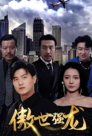 Proud and Powerful Dragon Poster, 傲世强龙 2023 Chinese TV drama series