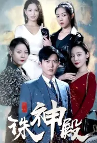 Punishing God Temple Poster, 诛神殿 2023 Chinese TV drama series