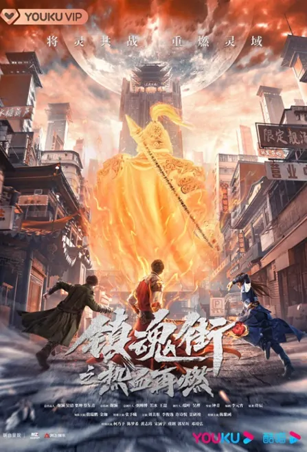 Rakshasa Street 2 Poster, 镇魂街之热血再燃 2023 Chinese TV drama series