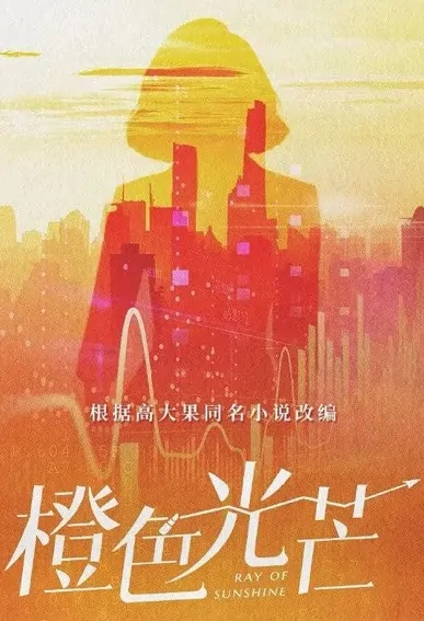 Ray of Sunshine Poster, 橙色光芒 2023 Chinese TV drama series
