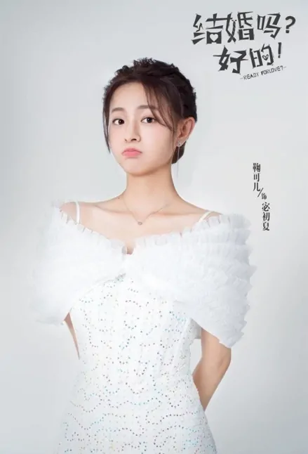 Ready for Love? Poster, 结婚吗？好的！ 2023 Chinese TV drama series