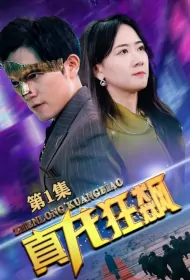 Real Dragon Storm Poster, 真龙狂飙 2023 Chinese TV drama series