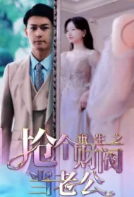 Reborn Poster, 重生之抢个财阀做老公 2023 Chinese TV drama series