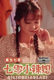 Reborn 70 Poster, 重生七零小辣媳 2023 Chinese TV drama series