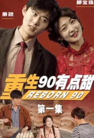 Reborn 90 Poster, 重生90有点甜 2023 Chinese TV drama series