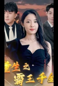 Reborn - Overlord Daughter Poster, 重生之霸王千金  2023 Chinese TV drama series