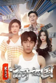 Reborn - Rich as Enemy Country Poster, 重生之富可敌国 2023 Chinese TV drama series