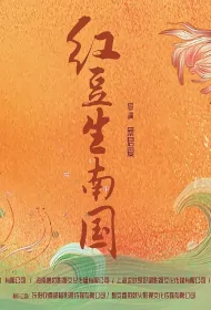 Red Bean Grows in Southern Country Poster, 红豆生南国 2023 Chinese TV drama series