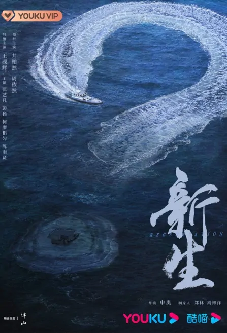 Regeneration Poster, 新生 2023 Chinese TV drama series