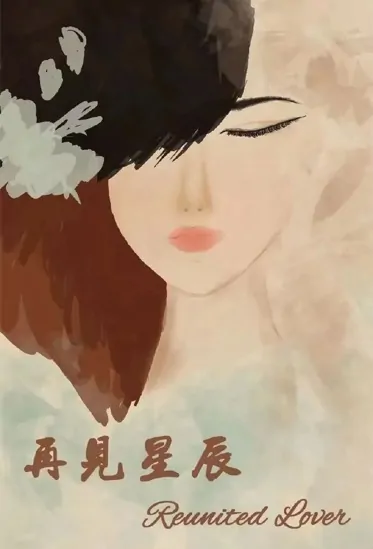 Reunited Lover Poster, 再见星辰 2023 Chinese TV drama series