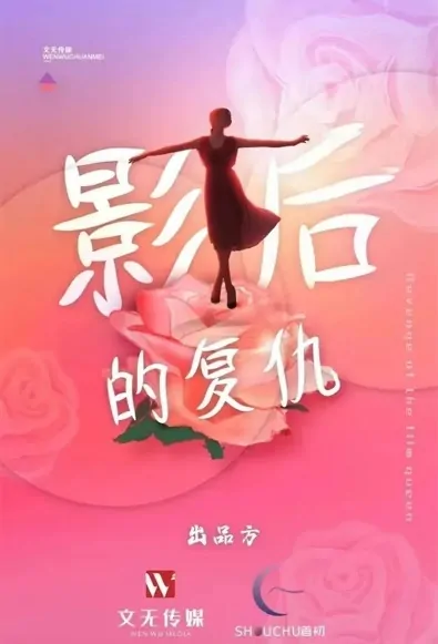 Revenge of the Film Queen Poster, 影后的复仇 2023 Chinese TV drama series