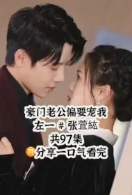 Rich Husband Wants to Pamper Me Poster, 豪门老公偏要宠我 2023 Chinese TV drama series