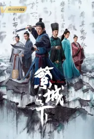 Ripe Town Poster, 繁城之下 2023 Chinese TV drama series