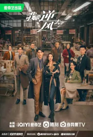 Rising with the Wind Poster, 我要逆风去 2023 Chinese TV drama series