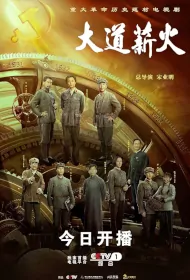 Road Fire Poster, 大道薪火 2023 Chinese TV drama series