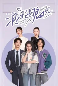 Romance Meets Prejudice Poster, 浪漫遇偏见 2023 Chinese TV drama series