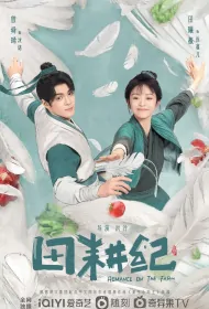 Romance on the Farm Poster, 田耕纪 2023 Chinese TV drama series