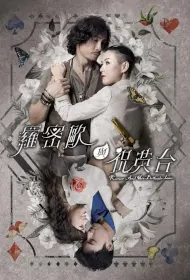 Romeo and His Butterfly Lover Poster, 羅密歐與祝英台 2023 Hong Kong TVB drama series