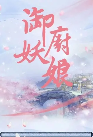 Royal Demon Chef Poster, 御妖厨娘 2023 Chinese TV drama series