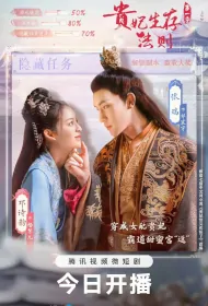 Rules of Survival for Noble Concubines 1 Poster, 贵妃生存法则1 2023 Chinese TV drama series