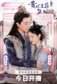 Rules of Survival for Noble Concubines 2 Poster, 贵妃生存法则2 2023 Chinese TV drama series